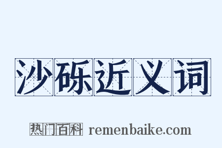 沙砾近义词是什么意思的图片